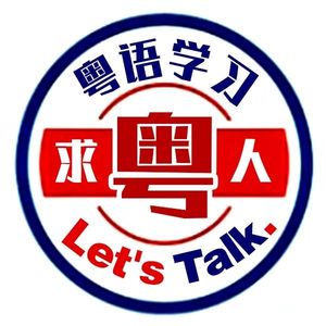 学粤语 | 每天半分钟轻松讲粤语