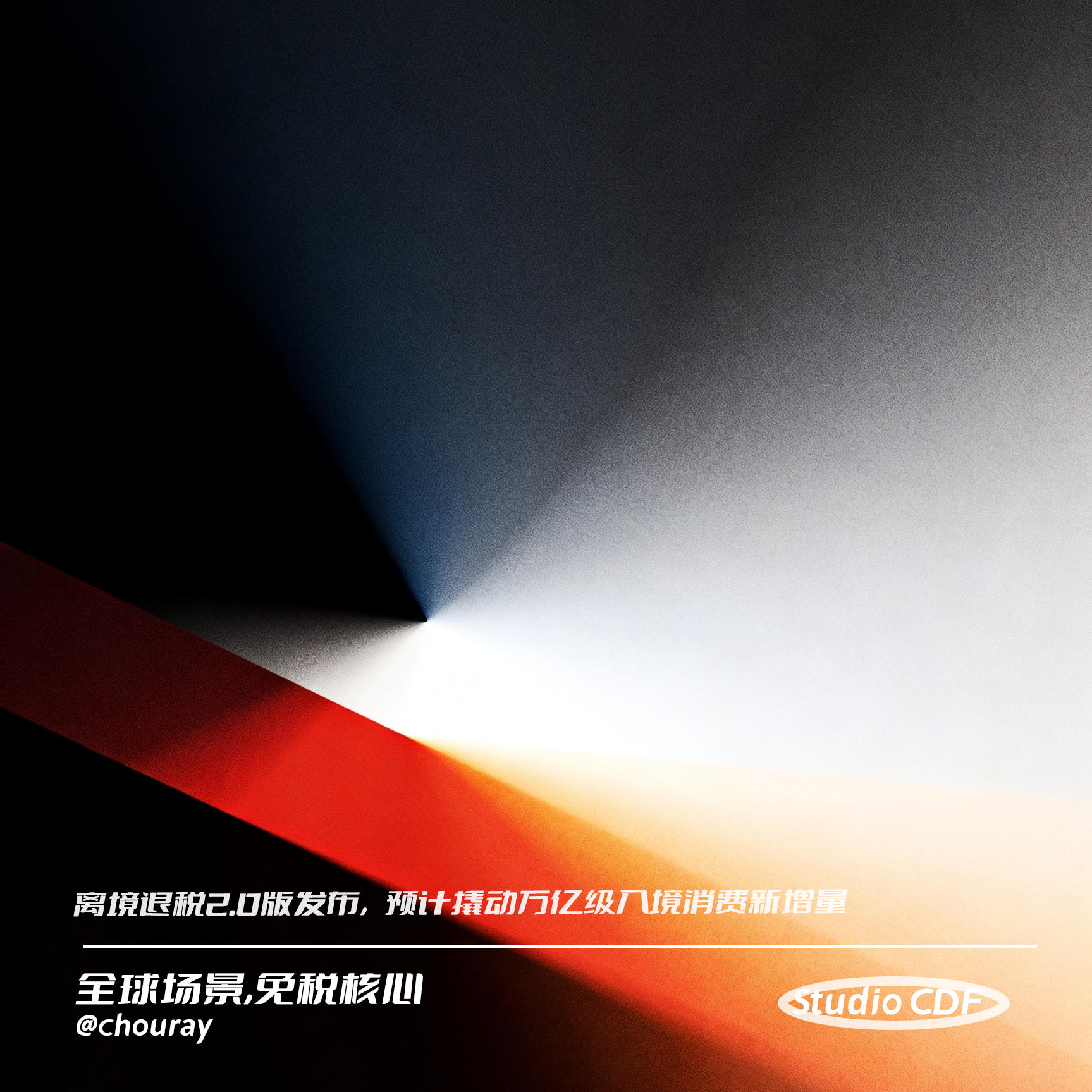 vol118-离境退税2.0版发布，预计撬动万亿级入境消费新增量 episode artwork