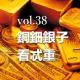 vol.38 銅鈿銀子看忒重