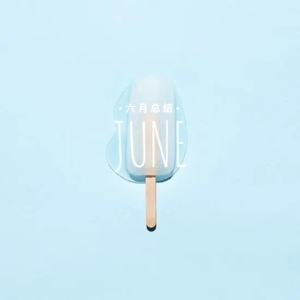 「Vol 26」6月：有人夏日环岛么么茶，有人爹味插花咯了个噔