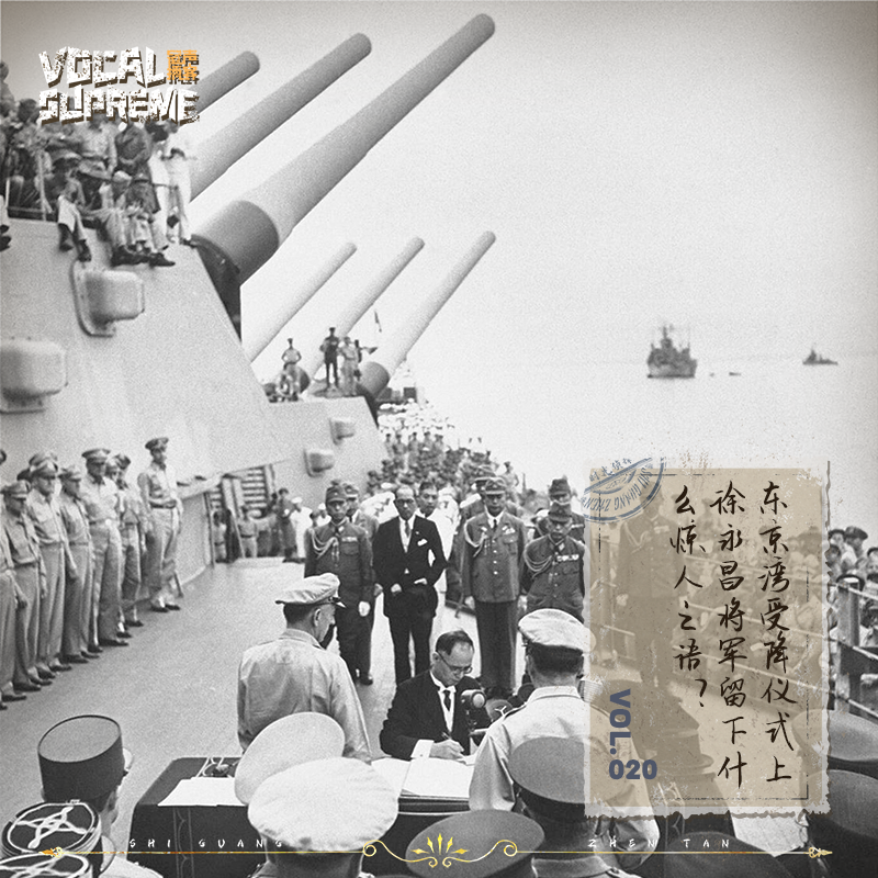 东京湾受降仪式上徐永昌将军留下什么惊人之语？ episode artwork