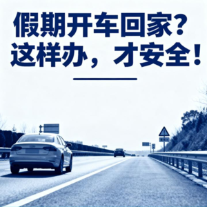 假期开车回家?这样办,才安全!