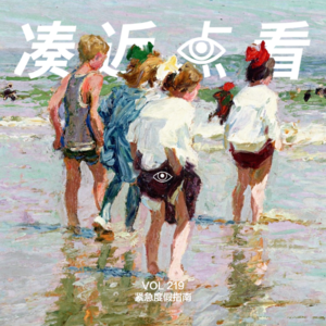 VOL 219 - 紧急度假指南：如何火线安排一场惬意的出逃
