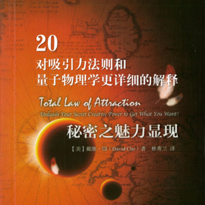 【拆书系列】对吸引力法则和量子物理学更详细的解释