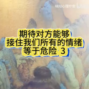 期待对方能够接住我们所有的情绪等于危险3