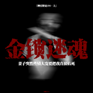 「vol.109上」温婉的妻子要掐死我；指甲嵌入我的脖子里；凭空出现的爆炸头女人竟然是“人”；网友投稿鬼故事