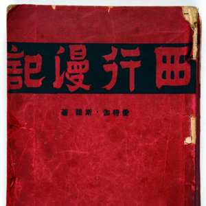 斯诺与海伦的中美上海情缘