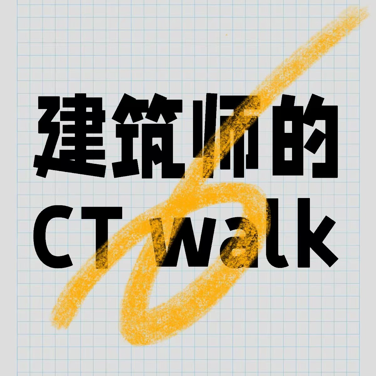 02.建筑师的天津之旅（下）：误打误撞探访清真大寺 episode artwork