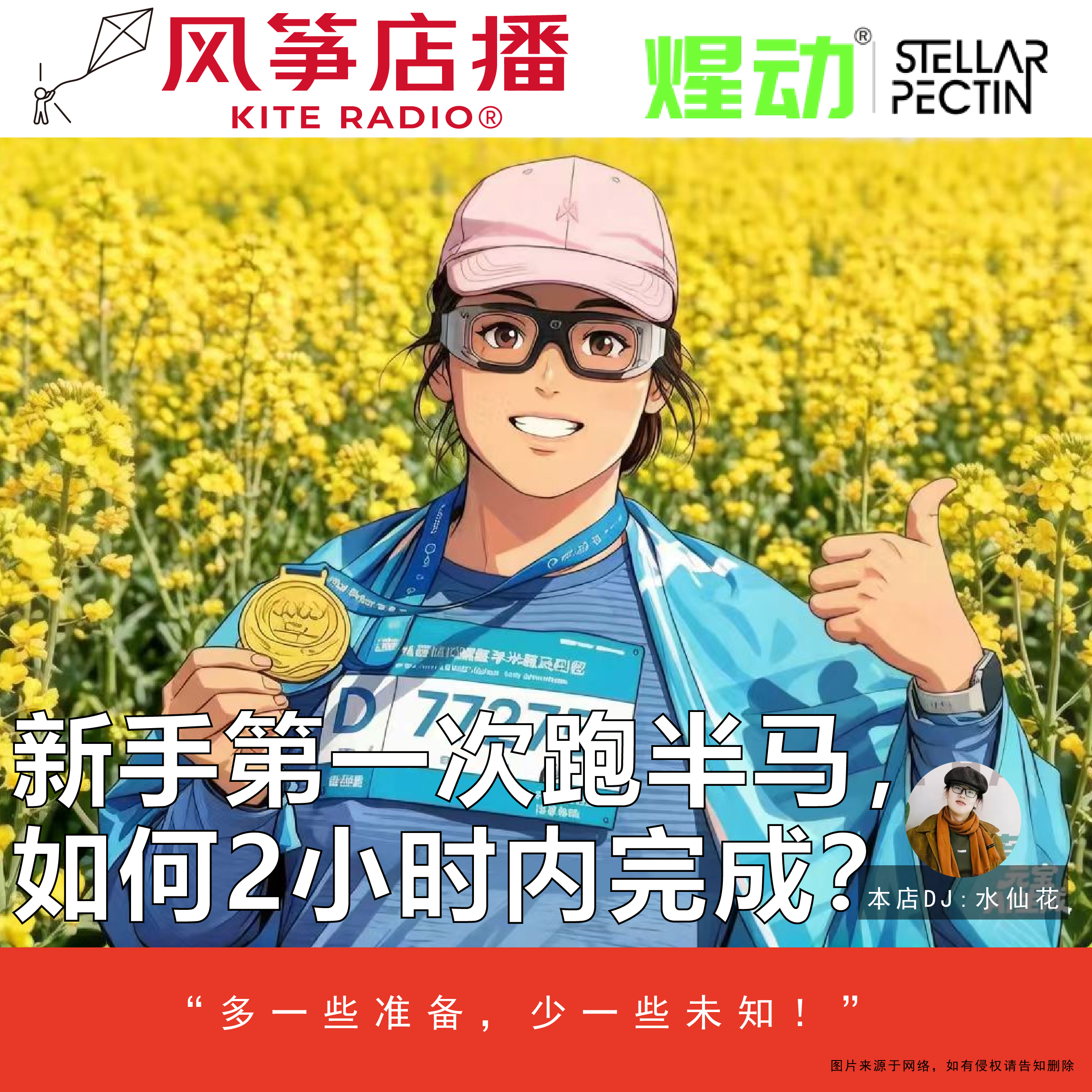 Vol.147| 新手第一次跑半马，如何2小时内完成？ episode artwork