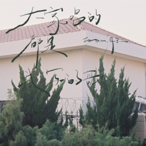 07. 唱作人Part.1「大家唱的都是我寫的歌」