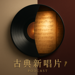 古典新唱片