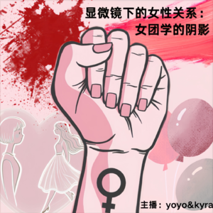 Vol.6 显微镜下的女性关系:女团学的阴影