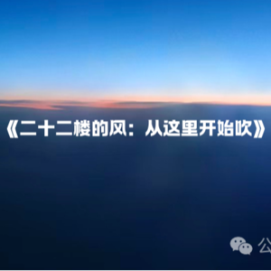 《二十二楼的风：从这里开始吹。》