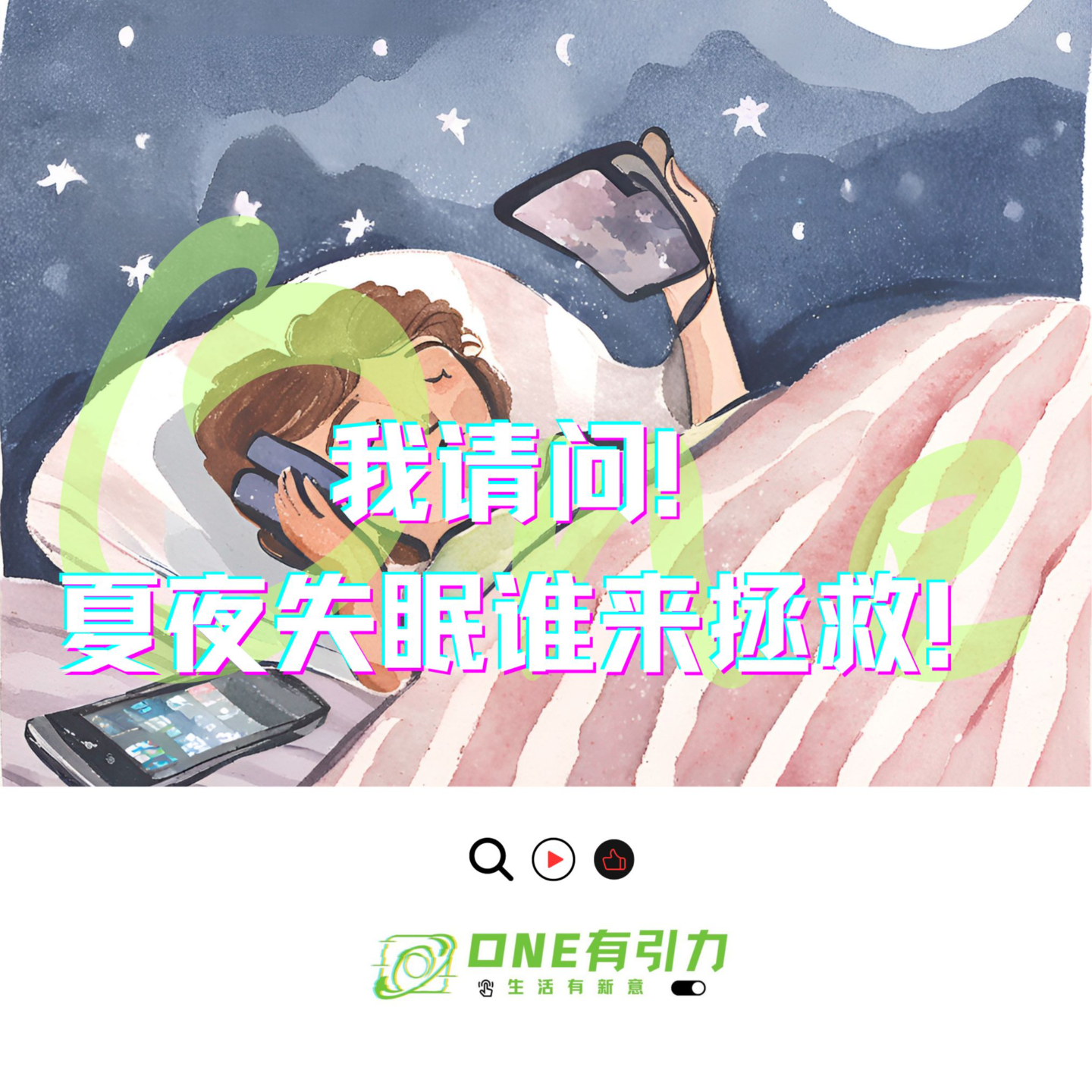 cover of episode 我请问！夏夜失眠谁来拯救！