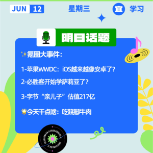 苹果WWDC：iOS越来越像安卓了？字节“亲儿子”估值217亿｜开工大吉0612