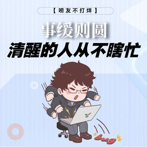 事缓则圆-清醒的人从不瞎忙