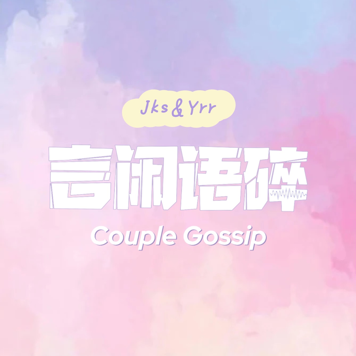言闲语碎