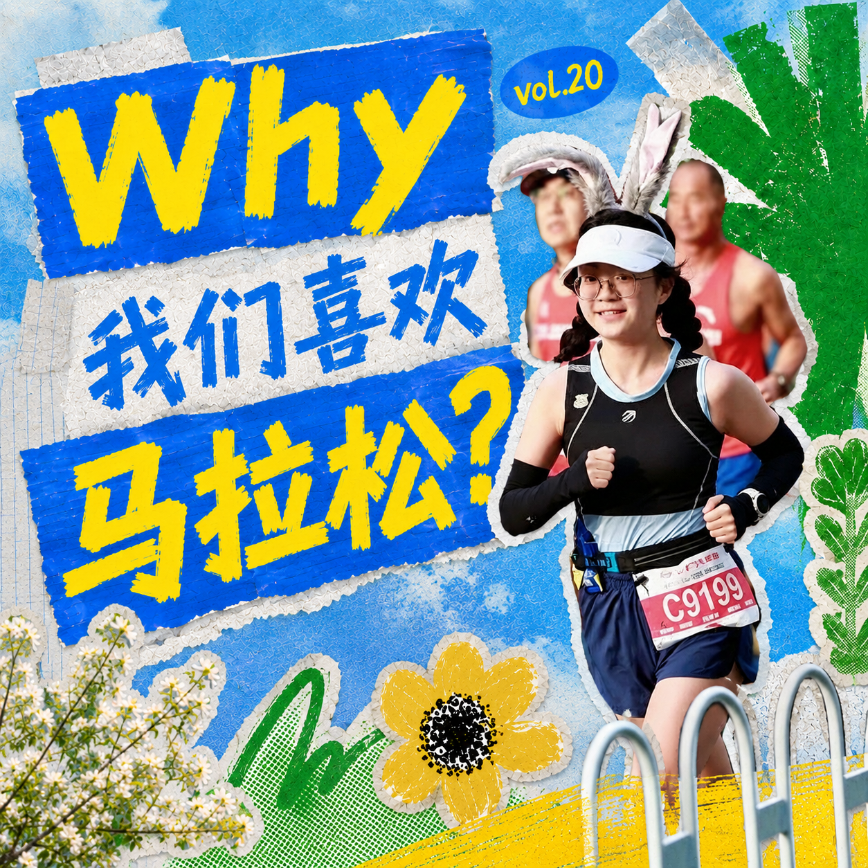 20.上班够累了,为什么还有人周末去跑42公里? episode artwork