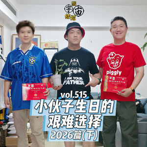 vol.515 小伙子生日的艰难选择 2026篇(下)