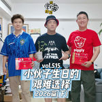 vol.515 小伙子生日的艰难选择 2026篇(下)