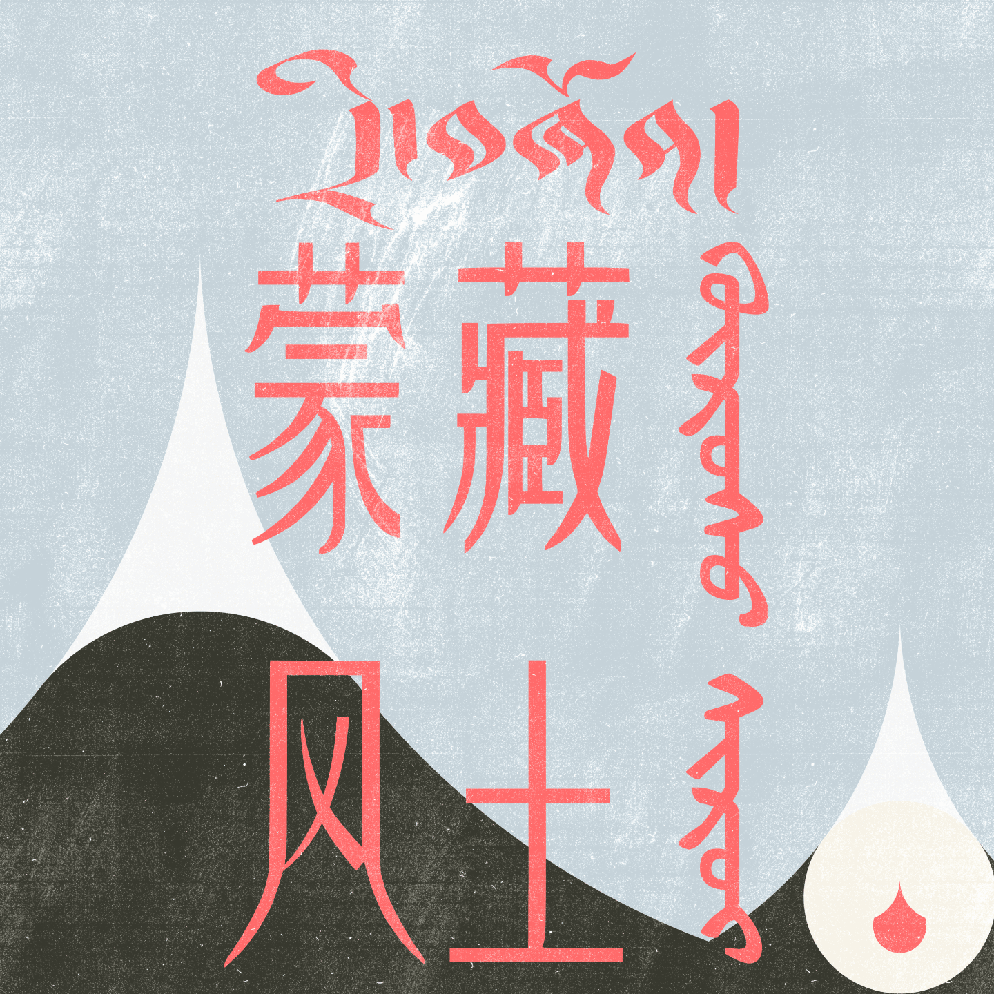 蒙藏风土 cover art