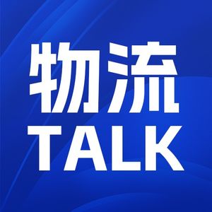 物流•Talk