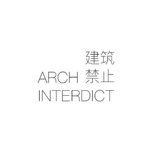 建筑禁止