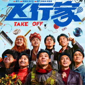 Vol.13 黑土地的星空——电影《飞行家》观后感