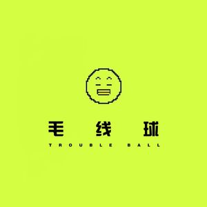 毛线球