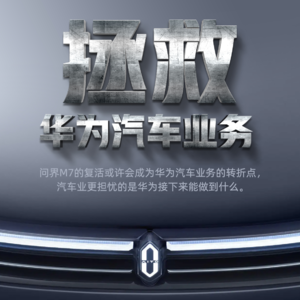 拯救华为汽车业务