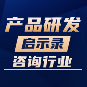 VOl.15AI时代，咨询行业这些岗位或将 “下岗”