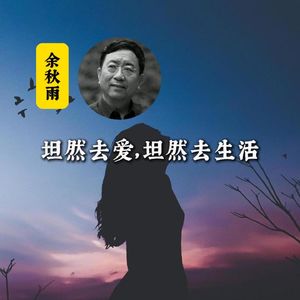 余秋雨:坦然去爱,坦然去生活