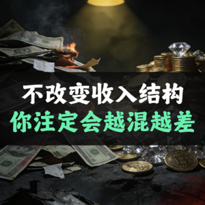 不改变收入结构你注定会越混越差