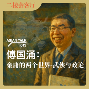 傅国涌：金庸的两个世界-武侠与政论 No.43