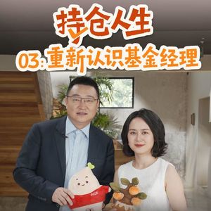 24.「持仓人生」重新认识基金经理
