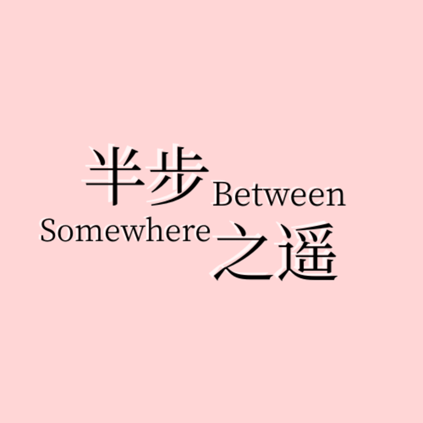 半步之遥SomewhereBetween