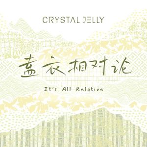 盍衣相对论CRYSTAL JELLY