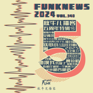 【五周年纪念】最重要的决定&读评论 VOL.340