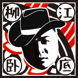 柳江卧底