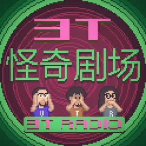 3T怪奇剧场