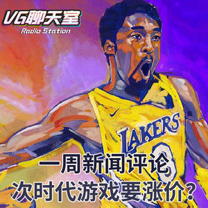 一周新闻评论：次时代游戏要涨价？【VG聊天室344】