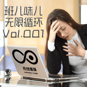 班儿味儿-无限循环-Vol.001