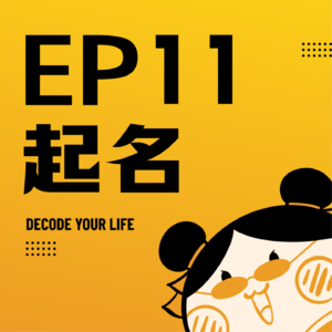 EP11 | 起名改名,普通人成本最低的改命方式!