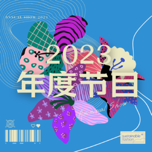 Vol.11 | 一锅五味俱全的2023年度节目乱炖！快去试！！