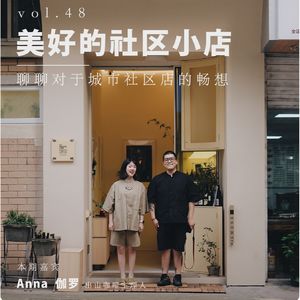 vol 48. 美好的社区小店 · 跟出山咖啡主理人聊聊对于城市社区店的畅想