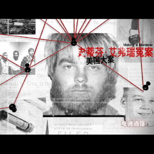 在美国刑事官司怎么打，今天给你们来个保姆级教程【二】|电波酒馆Vol.24