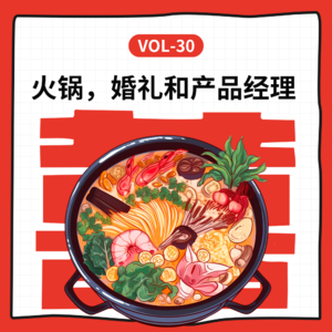 Vol-30 火锅,婚礼和产品经理
