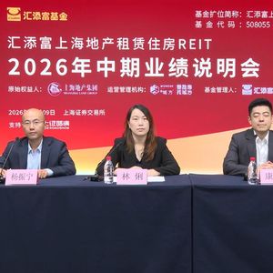 汇添富上海地产租赁住房REIT2026年中期业绩说明会丨REITs新视线
