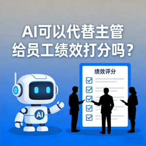 02：AI可以代替主管给员工绩效打分吗？