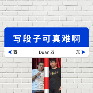 006.和两位谐音梗超话主持人聊聊写段子